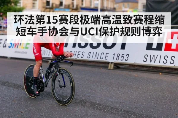 环法第15赛段极端高温致赛程缩短车手协会与UCI保护规则博弈