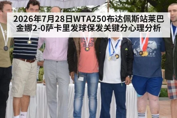 2026年7月28日WTA250布达佩斯站莱巴金娜2-0萨卡里发球保发关键分心理分析