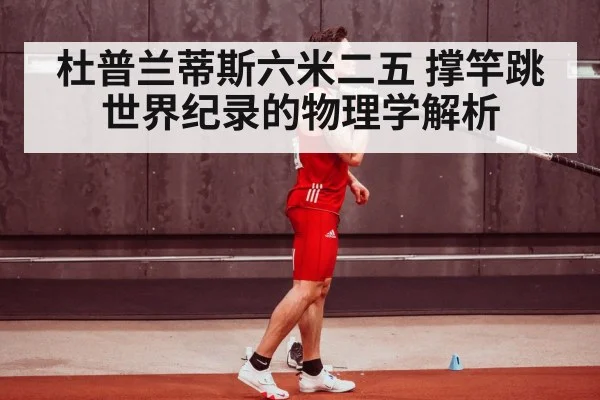 杜普兰蒂斯六米二五 撑竿跳世界纪录的物理学解析